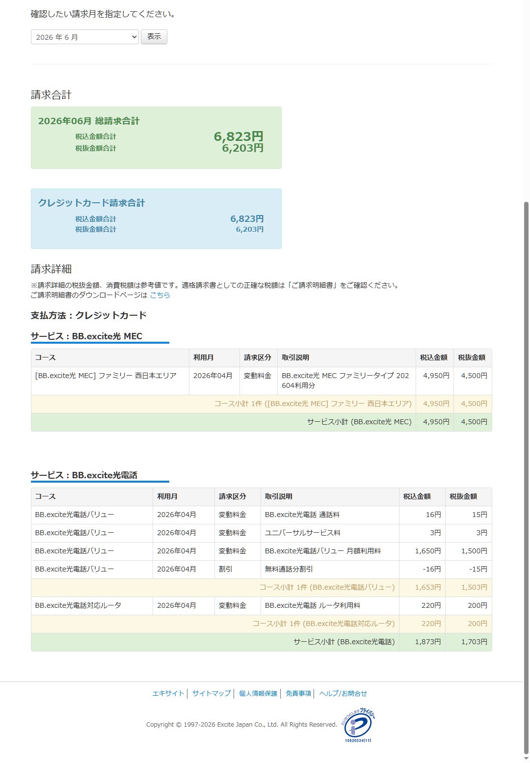 BB.excite光MEC 請求金額 2026年6月 4,950円＋光電話1,873円＝合計6,823円