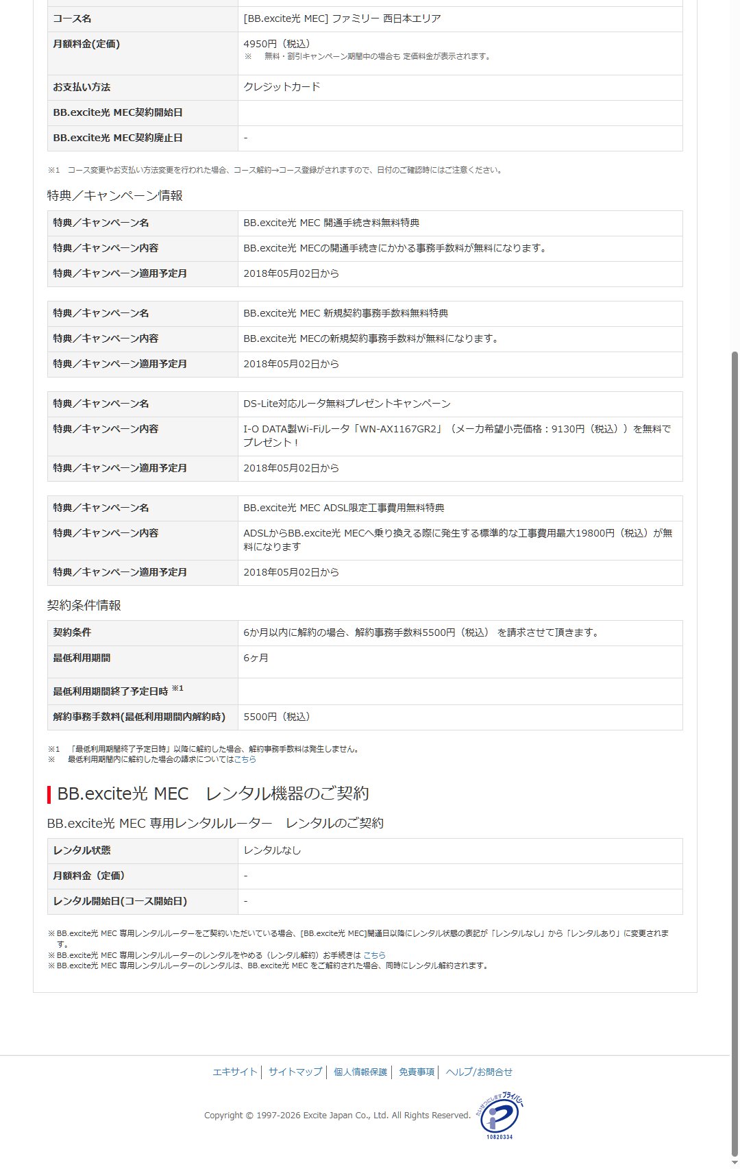 BB.excite光MEC 2018年5月2日からの契約継続証拠 4つの無料キャンペーン特典と契約条件情報