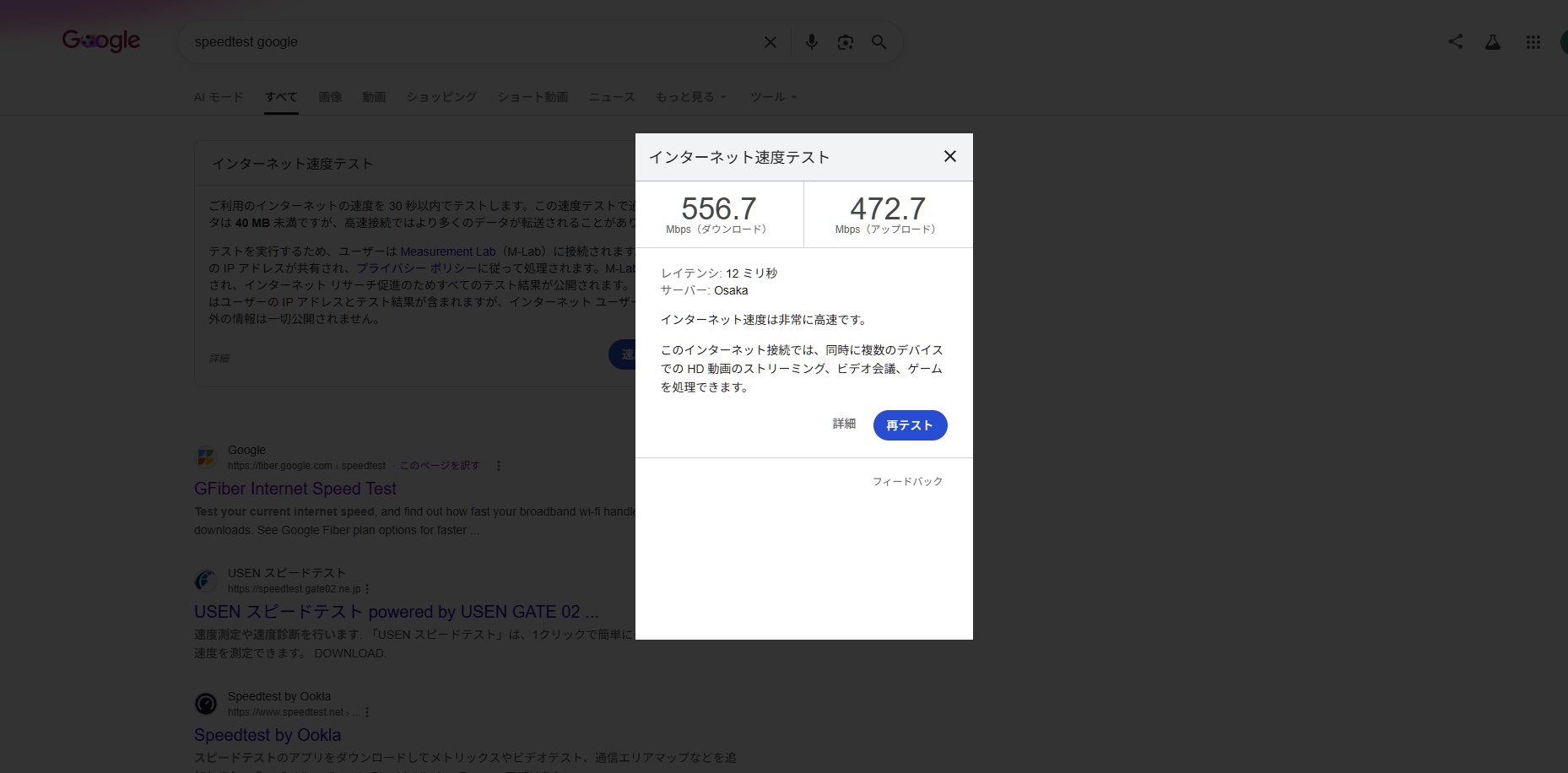 Google Speedtest結果 ダウンロード556.7Mbps アップロード472.7Mbps レイテンシ12ms